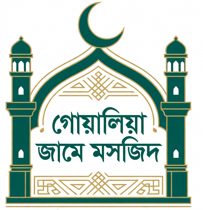 গোয়ালিয়া জামে মসজিদ